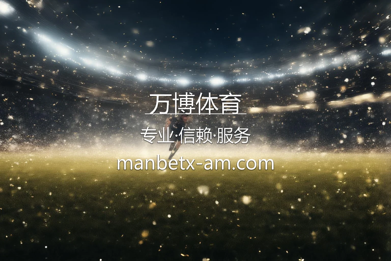 万博体育官网